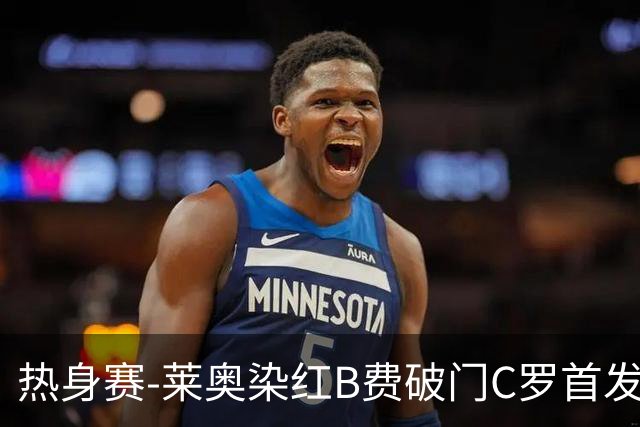 热身赛-莱奥染红B费破门C罗首发 十人葡萄牙2-1十人智利