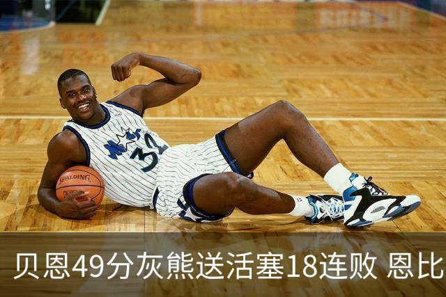 贝恩49分灰熊送活塞18连败 恩比德50分76人胜